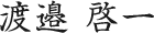 渡邉 啓一