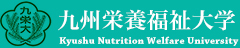 九州栄養福祉大学