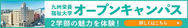 オープンキャンパス