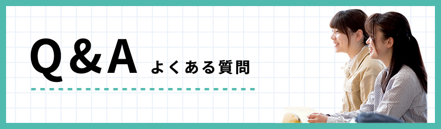 Q&A よくある質問