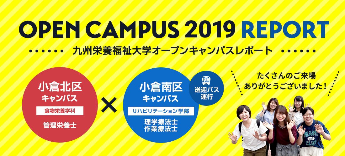 オープンキャンパス2019