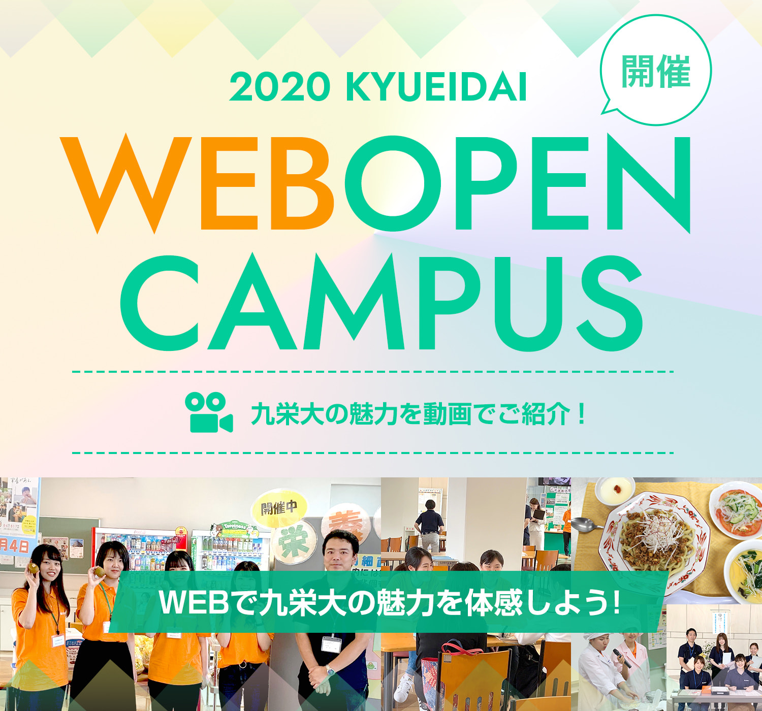 オープンキャンパス｜九州栄養福祉大学