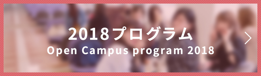 2018年プログラム