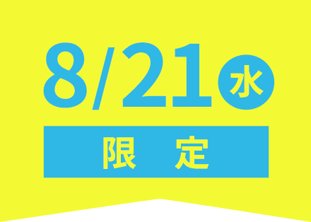 8/21(水)限定