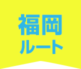 福岡ルート