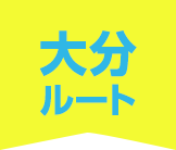 大分ルート