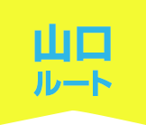 山口ルート
