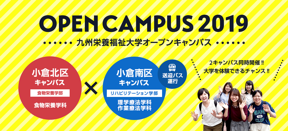 オープンキャンパス2019