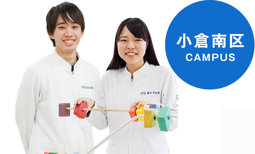 小倉南区キャンパス