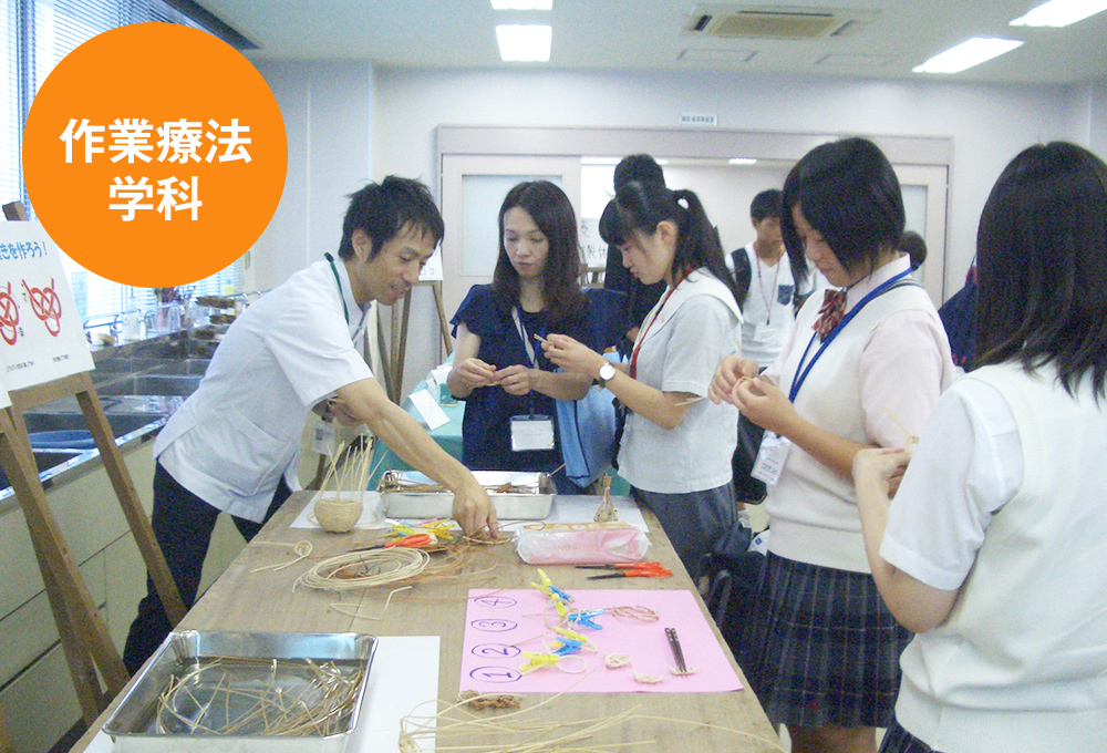 作業療法学科