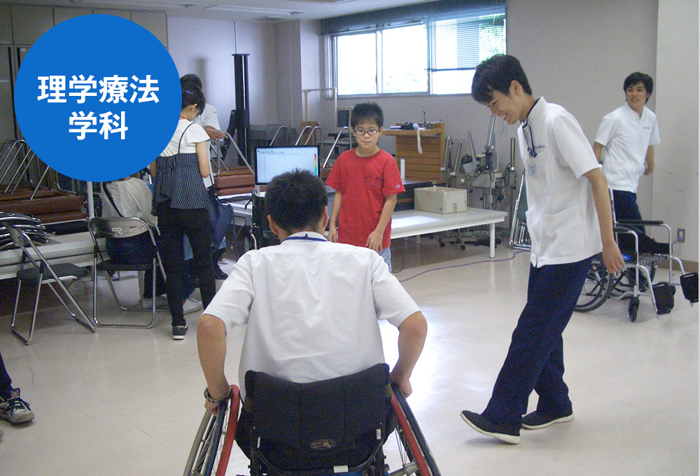 理学療法学科