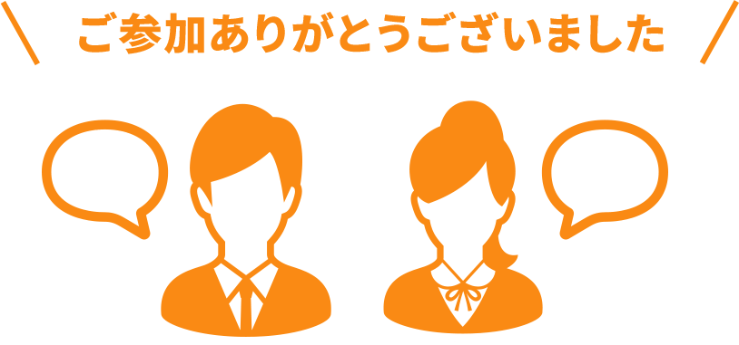 ご参加ありがとうございました!