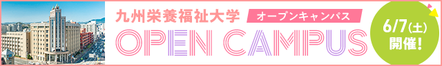 オープンキャンパス