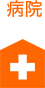 病院