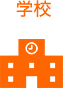 学校