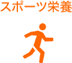 スポーツ栄養