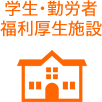 学生・勤労者 福利厚生施設