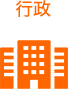 行政