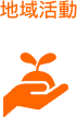 地域活動