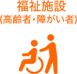 福祉施設（高齢者・障がい者）