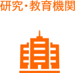 研究・教育機関
