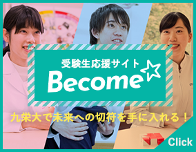 受験生応援サイト Become