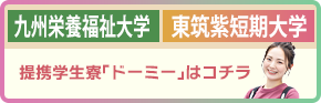 提携学生寮「ドーミー」