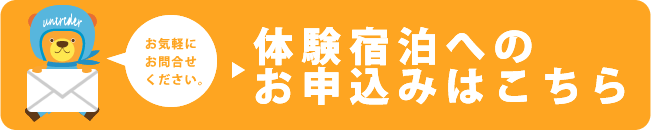 体験宿泊へのお申し込みはこちら