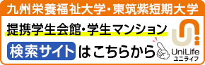 提携学生会館・学生マンション検索サイトはこちらから