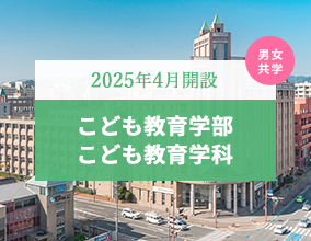 こども教育学部こども教育学科