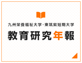 九州栄養福祉大学･東筑紫短期大学 教育研究年報