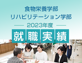 2021年度就職実績