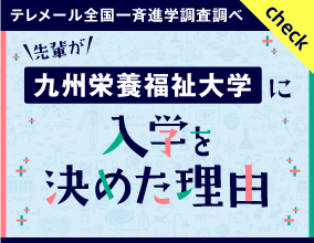 九州栄養福祉大学に入学を決めた理由