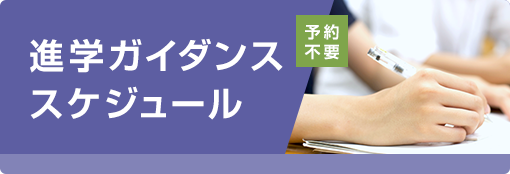 進学ガイダンススケジュール