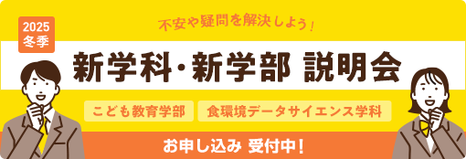 新学科・新学部 説明会