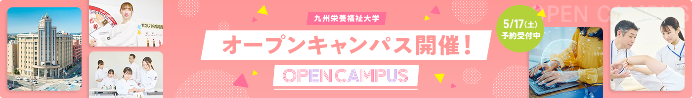 九州栄養福祉大学・東筑紫短期大学 合同オープンキャンパス開催！