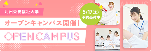 九州栄養福祉大学・東筑紫短期大学 合同オープンキャンパス開催！