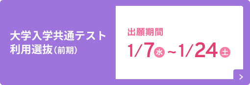 大学入学共通テスト利用選抜