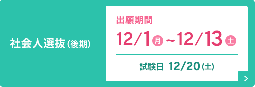 社会人選抜（後期）