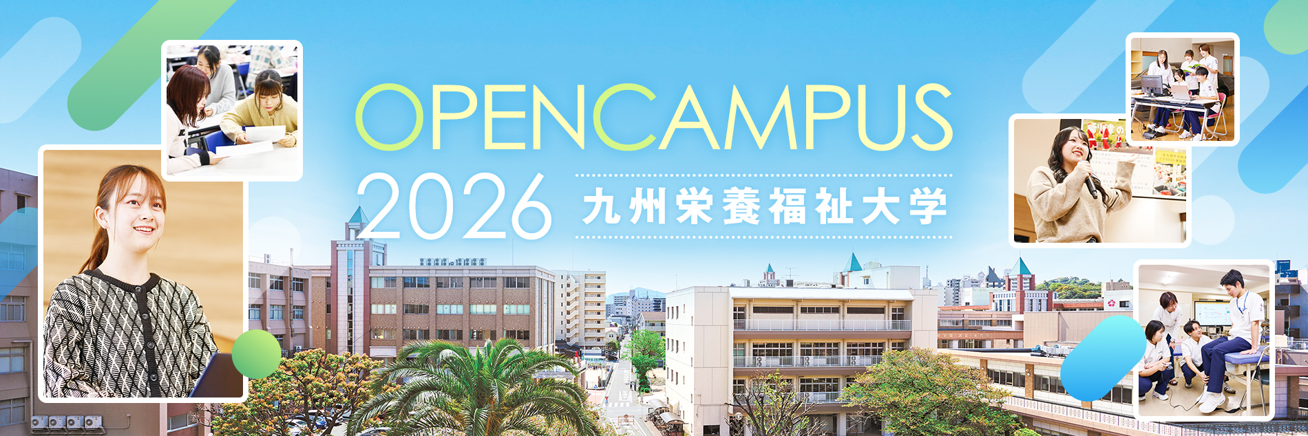 OPENCAMPUS2026九州栄養福祉大学