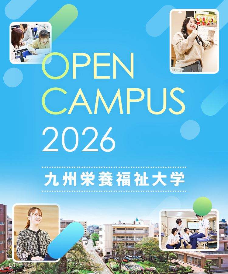 OPENCAMPUS2026九州栄養福祉大学