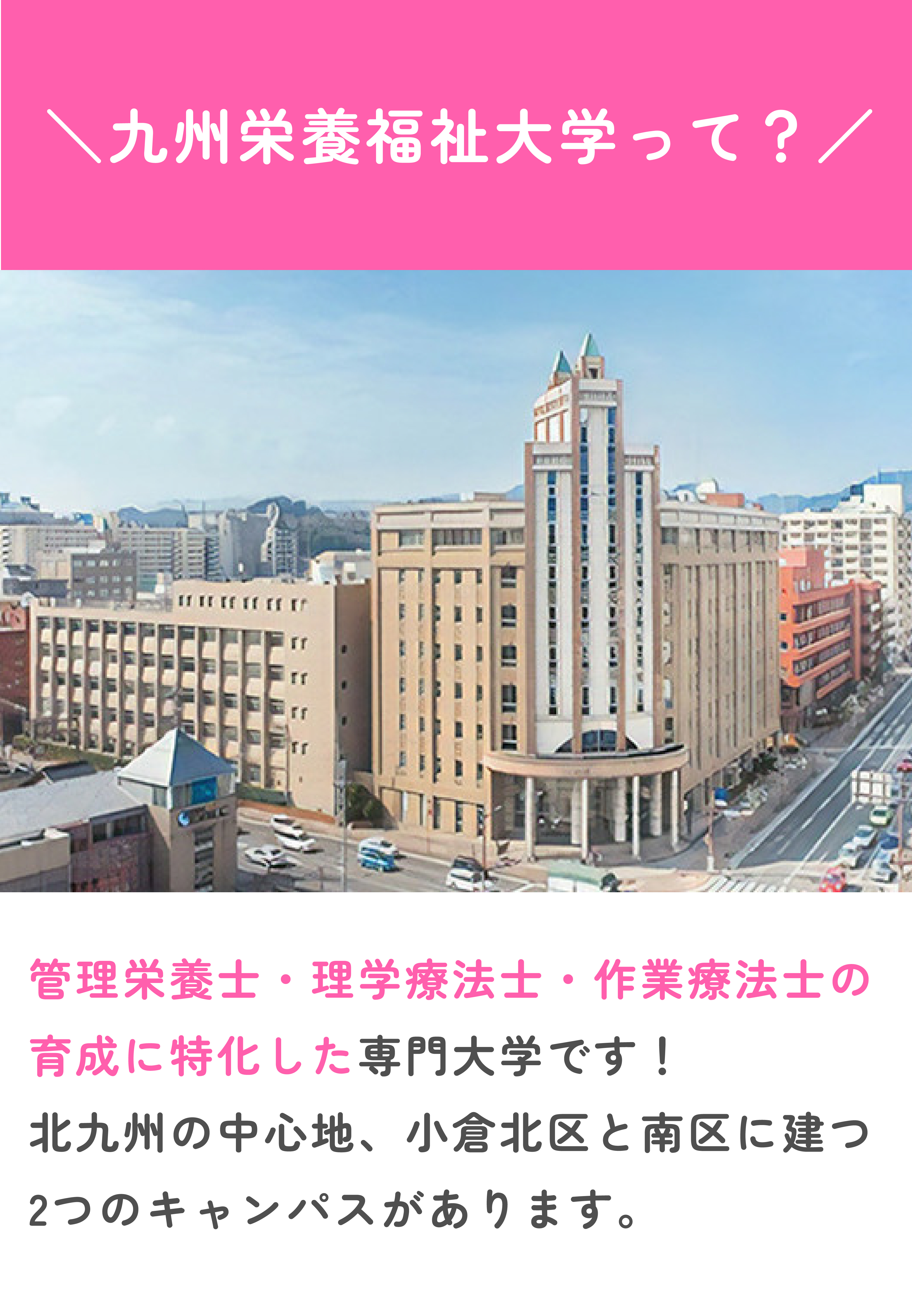 九州栄養福祉大学とは？