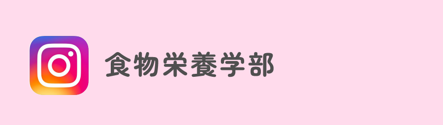 食物栄養学部Instagram