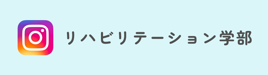 リハビリテーション学部Instagram