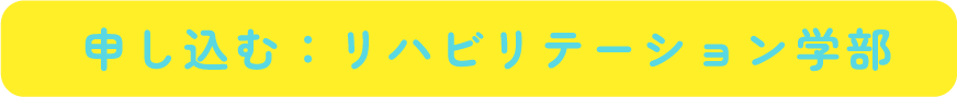 リハビリテーション学部