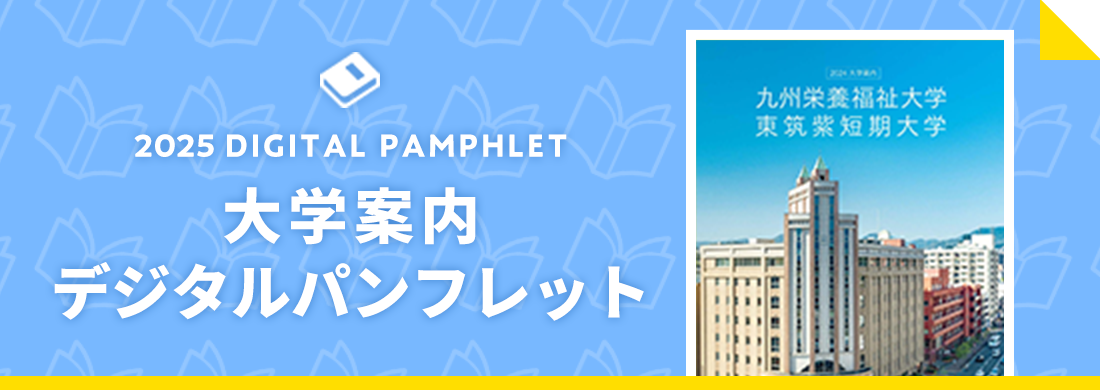 大学案内デジタルパンフレット